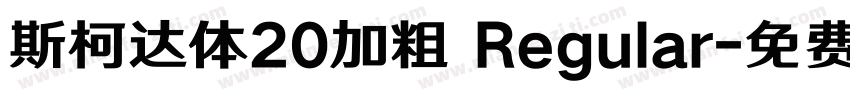斯柯达体20加粗 Regular字体转换